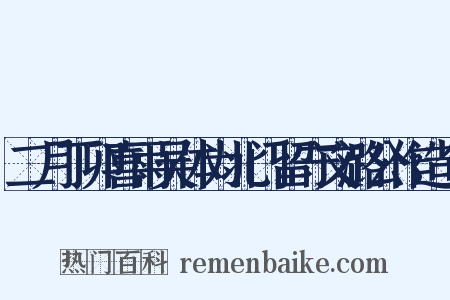 二月丁卯喜雨吴体为北门留守文潞公作造句是什么意思的图片